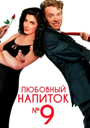Любовный напиток №9 (1992)