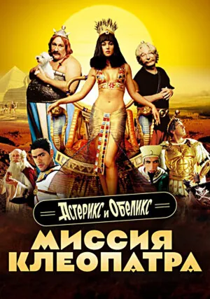 Астерикс и Обеликс: Миссия Клеопатра (2002)