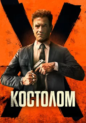 Костолом (2023)