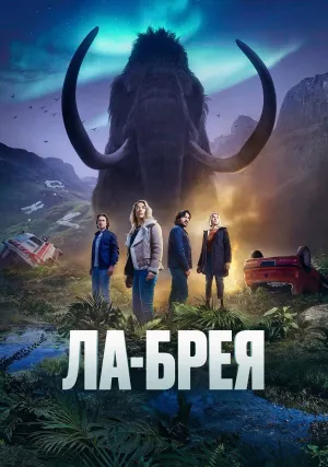 Ла-Брея (сериал 2021)