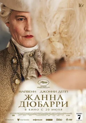 Жанна Дюбарри (2023)