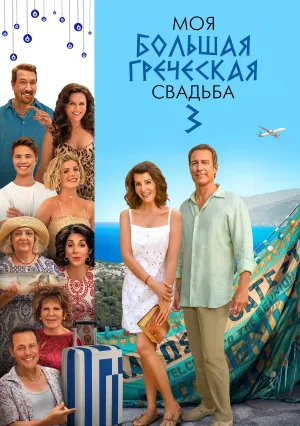 Моя большая греческая свадьба 3 (2023)