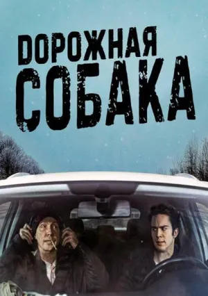 Дорожная собака (2023)