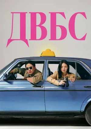 ДВБС (сериал 2023)