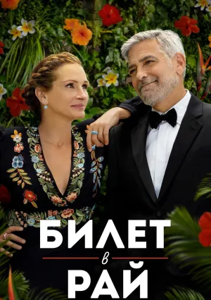 Билет в рай (2022)