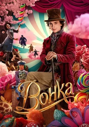 Вонка (2023)
