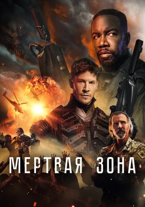 Мёртвая зона (2022)