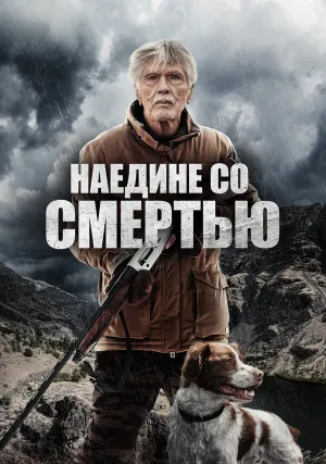 Наедине со смертью (2021)