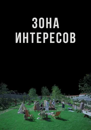 Зона интересов (2023)