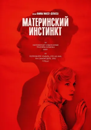 Материнский инстинкт (2018)