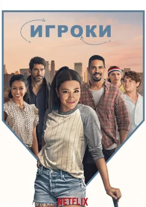 Игроки (2024)