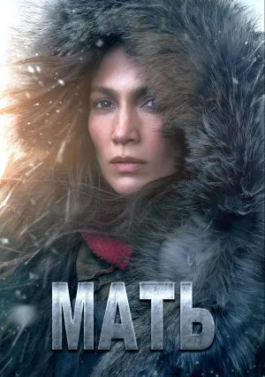 Мать (2023)