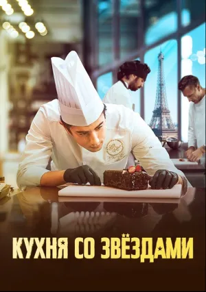 Кухня со звездами (2023)