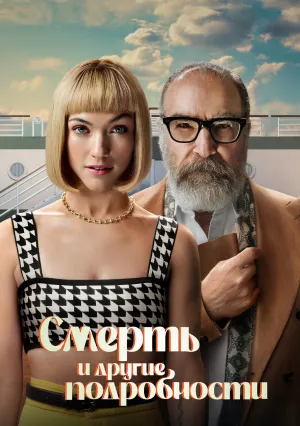 Смерть и другие подробности (сериал 2024)