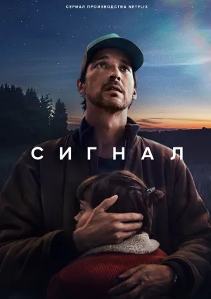 Сигнал (сериал 2024)