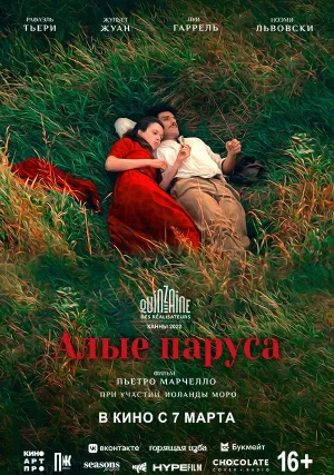 Алые паруса (2022)