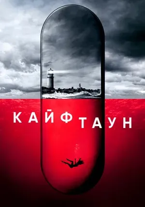 Кайфтаун (сериал 2020)