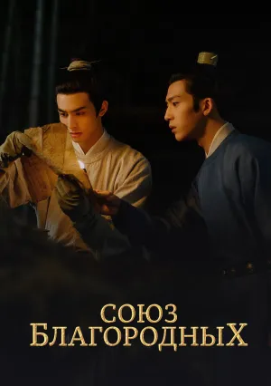 Союз благородных (сериал 2023)