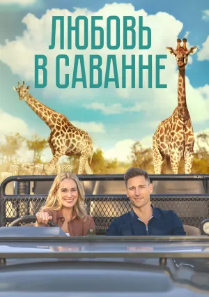 Любовь в саванне (2023)