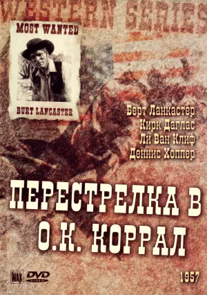 Перестрелка в О.К. Коррал (1957)
