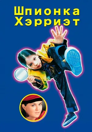 Шпионка Хэрриэт (1996)