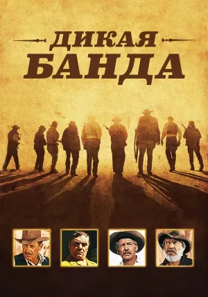 Дикая банда (1969)