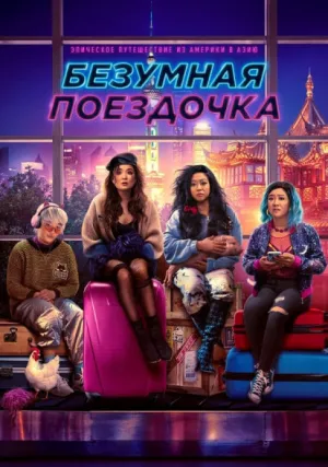 Безумная поездочка (2023)