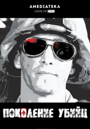 Поколение убийц (сериал 2008)