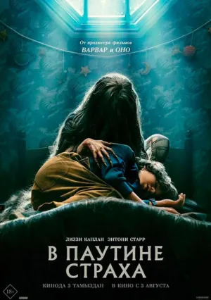 В паутине страха (2022)
