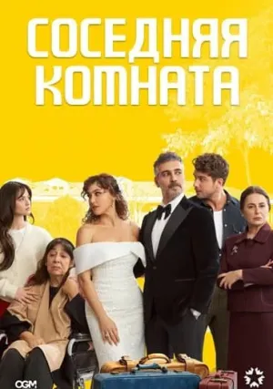 Соседняя комната (сериал 2024)