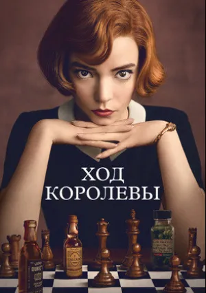 Ход королевы (сериал 2020)