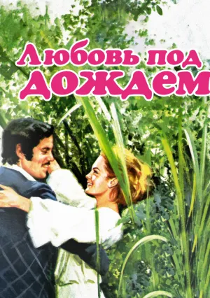 Любовь под дождем (1973)