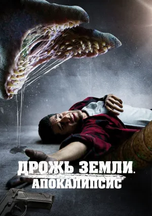 Дрожь земли. Апокалипсис (2022)
