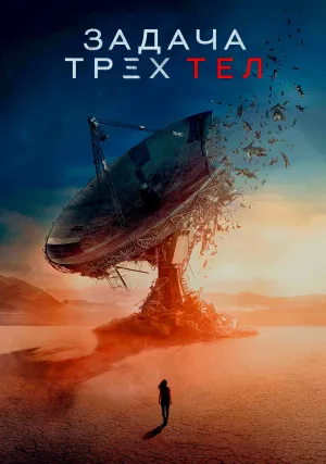 Задача трёх тел (сериал 2024)