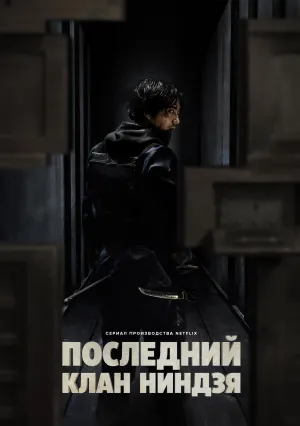 Последний клан ниндзя (сериал 2024)