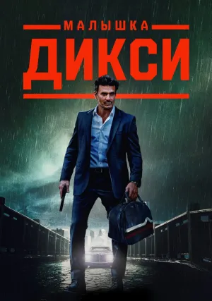 Малышка Дикси (2022)