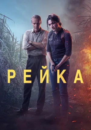 Детектив Рейка (сериал 2021)