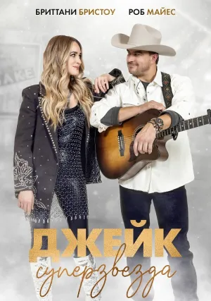 Просто Джейк (2023)