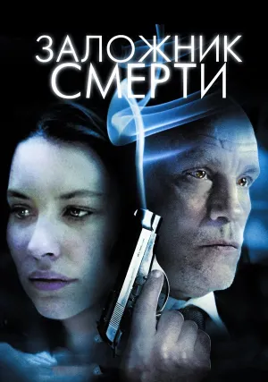 Заложник смерти (2008)
