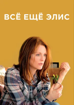 Всё ещё Элис (2014)