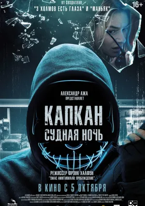 Капкан: Судная ночь (2022)