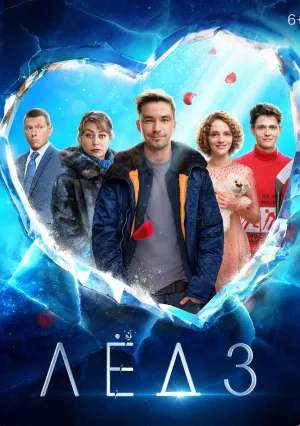 Лёд 3 (2024)