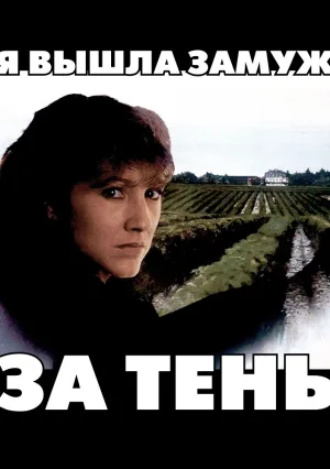 Я вышла замуж за тень (1982)