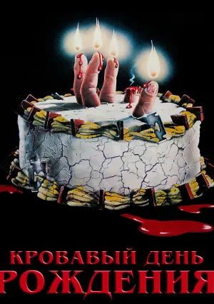 Кровавый день рождения (1981)