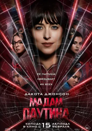 Мадам Паутина (2024)
