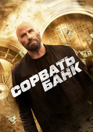 Сорвать банк (2024)