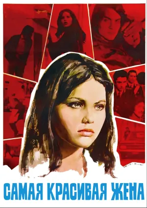 Самая красивая жена (1970)