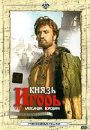 Князь Игорь (1969)