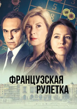Французская рулетка (сериал 2023)