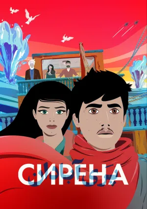 Сирена (2023)